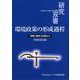 環境政策の形成過程―「開発と環境」の視点から(研究双書) [全集叢書]