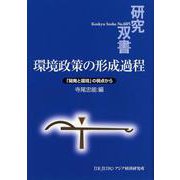 環境政策の形成過程―「開発と環境」の視点から(研究双書) [全集叢書]