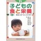 子どもの食と栄養―健康と食べることの基本 第5版 [単行本]