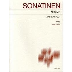 ソナチネアルバム１－New Edition 解説付(標準版ピアノ楽譜) [単行本]