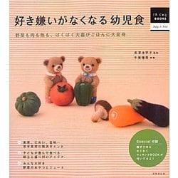 好き嫌いがなくなる幼児食(はじめてBOOKS) [単行本]
