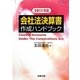 会社法決算書作成ハンドブック〈2011年版〉 [単行本]