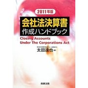 会社法決算書作成ハンドブック〈2011年版〉 [単行本]