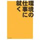 環境の仕事に就く! [単行本]