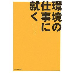 環境の仕事に就く! [単行本]