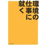 環境の仕事に就く! [単行本]