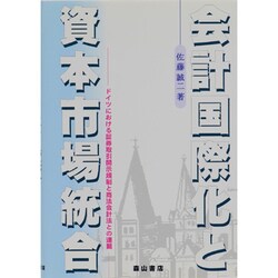 会計国際化と資本市場統合―ドイツにおける証券取引開示規制と商法会計法との連繋 [単行本]