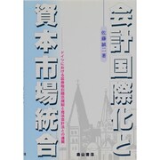 会計国際化と資本市場統合―ドイツにおける証券取引開示規制と商法会計法との連繋 [単行本]