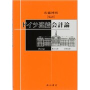 ドイツ連結会計論 [単行本]