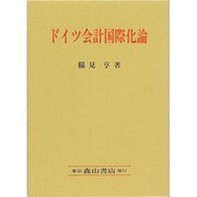 ドイツ会計国際化論 [単行本]