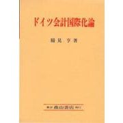 ドイツ会計国際化論 [単行本]