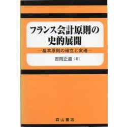 フランス会計原則の史的展開―基本原則の確立と変遷 [単行本]