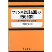 フランス会計原則の史的展開―基本原則の確立と変遷 [単行本]