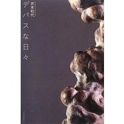 デパスな日々 [単行本]