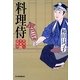 料理侍―料理人季蔵捕物控(時代小説文庫) [文庫]
