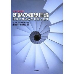 沈黙の螺旋理論―世論形成過程の社会心理学 改訂復刻版 [単行本]
