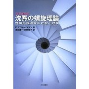 沈黙の螺旋理論―世論形成過程の社会心理学 改訂復刻版 [単行本]