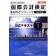 国際会計検定BATIC Subject〈1〉公式テキスト 改訂版 [単行本]