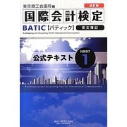 国際会計検定BATIC Subject〈1〉公式テキスト 改訂版 [単行本]