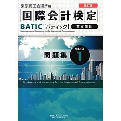 国際会計検定BATIC Subject〈1〉問題集 改訂版 [単行本]