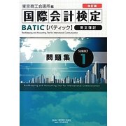 国際会計検定BATIC Subject〈1〉問題集 改訂版 [単行本]