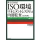 新・よくわかるISO環境マネジメントシステムと内部監査―「ISO14001+ISO19011+エコアクション21+KES…」EMS対応実践ノウハウ 改訂第2版 [単行本]