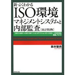 新・よくわかるISO環境マネジメントシステムと内部監査―「ISO14001+ISO19011+エコアクション21+KES…」EMS対応実践ノウハウ 改訂第2版 [単行本]