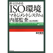 新・よくわかるISO環境マネジメントシステムと内部監査―「ISO14001+ISO19011+エコアクション21+KES…」EMS対応実践ノウハウ 改訂第2版 [単行本]