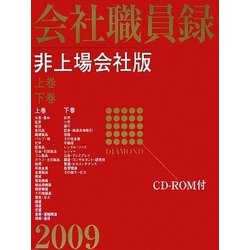 会社職員録 非上場会社版　２００９/ダイヤモンド社/ダイヤモンド社（単行本） 会社職員録 非上場会社版 2009/ダイヤモンド社/ダイヤモンド