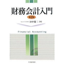 財務会計入門/中央経済社/田中建二（単行本） 財務会計入門(第6版) | 田中建二 |本 | 通販 | Amazon