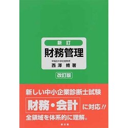 新訂 財務管理 改訂版 [単行本]