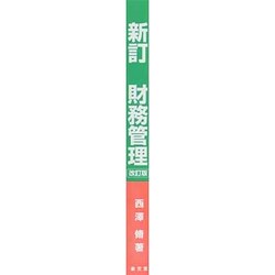 【中古】 財務管理 新訂改訂版/泉文堂/西沢脩 ヨドバシ.com - 新訂 財務管理 改訂版 [単行本] 通販【全品無料
