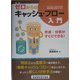 図解 ゼロからのキャッシュ・フロー入門―作成・分析がすぐにできる [単行本]