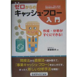 図解 ゼロからのキャッシュ・フロー入門―作成・分析がすぐにできる [単行本]