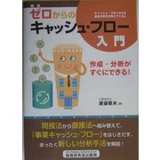 図解 ゼロからのキャッシュ・フロー入門―作成・分析がすぐにできる [単行本]
