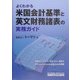 よくわかる米国会計基準と英文財務諸表の実務ガイド [単行本]