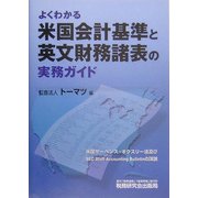 よくわかる米国会計基準と英文財務諸表の実務ガイド [単行本]