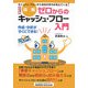 図解 ゼロからのキャッシュ・フロー入門―作成・分析がすぐにできる! 改訂版 [単行本]