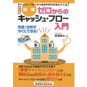 図解 ゼロからのキャッシュ・フロー入門―作成・分析がすぐにできる! 改訂版 [単行本]