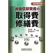 減価償却資産の取得費・修繕費 改訂第5版 [単行本]