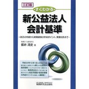 すぐわかる新公益法人会計基準―改正の内容から財務諸表の作成ポイント、実務対応まで 三訂版 [単行本]