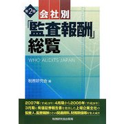 会社別「監査報酬」総覧 第2版 [単行本]