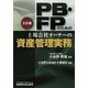 PB・FPのための上場会社オーナーの資産管理実務 三訂版 [単行本]