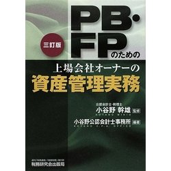 PB・FPのための上場会社オーナーの資産管理実務 三訂版 [単行本]
