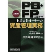 PB・FPのための上場会社オーナーの資産管理実務 三訂版 [単行本]
