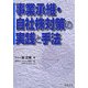 事業承継・自社株対策の実践と手法 改訂版 [単行本]