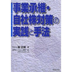 事業承継・自社株対策の実践と手法 改訂版 [単行本]