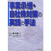 事業承継・自社株対策の実践と手法 改訂版 [単行本]