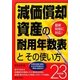 減価償却資産の耐用年数表とその使い方〈23年改正版〉 [単行本]