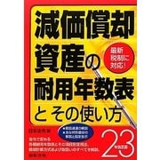 減価償却資産の耐用年数表とその使い方〈23年改正版〉 [単行本]